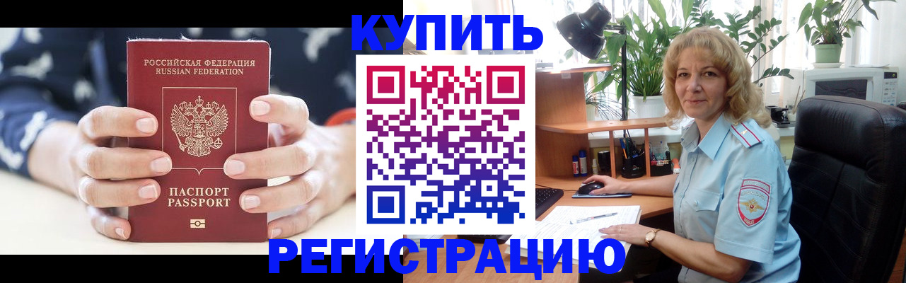 купить прописку в Салавате